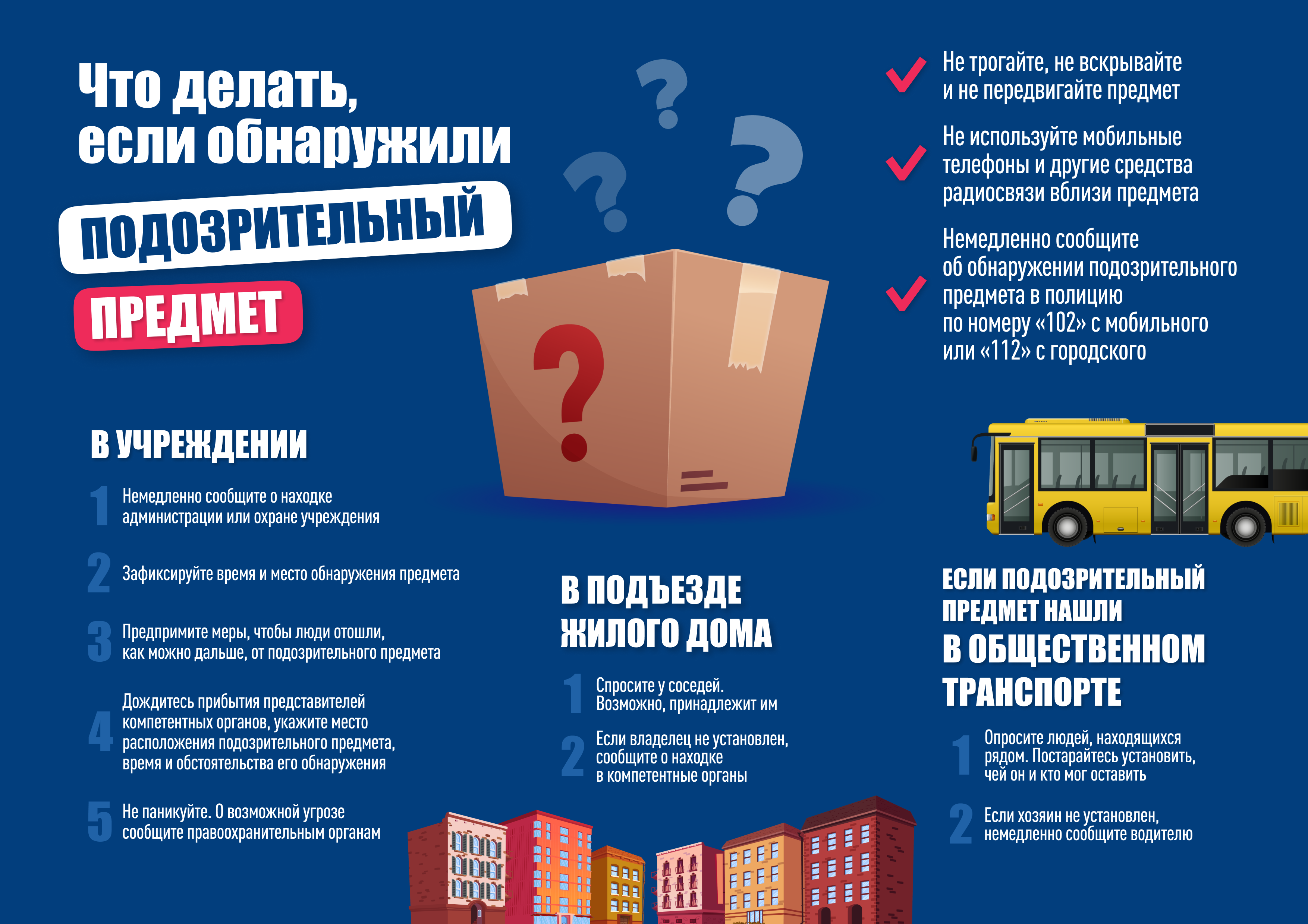 Что делать, если обнаружили подозрительный предмет.