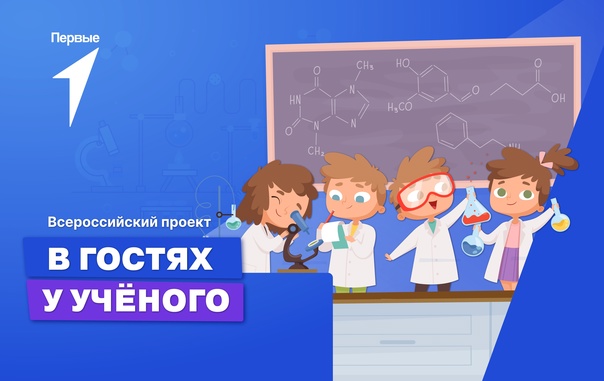 Всероссийский проект «В гостях у ученого»..