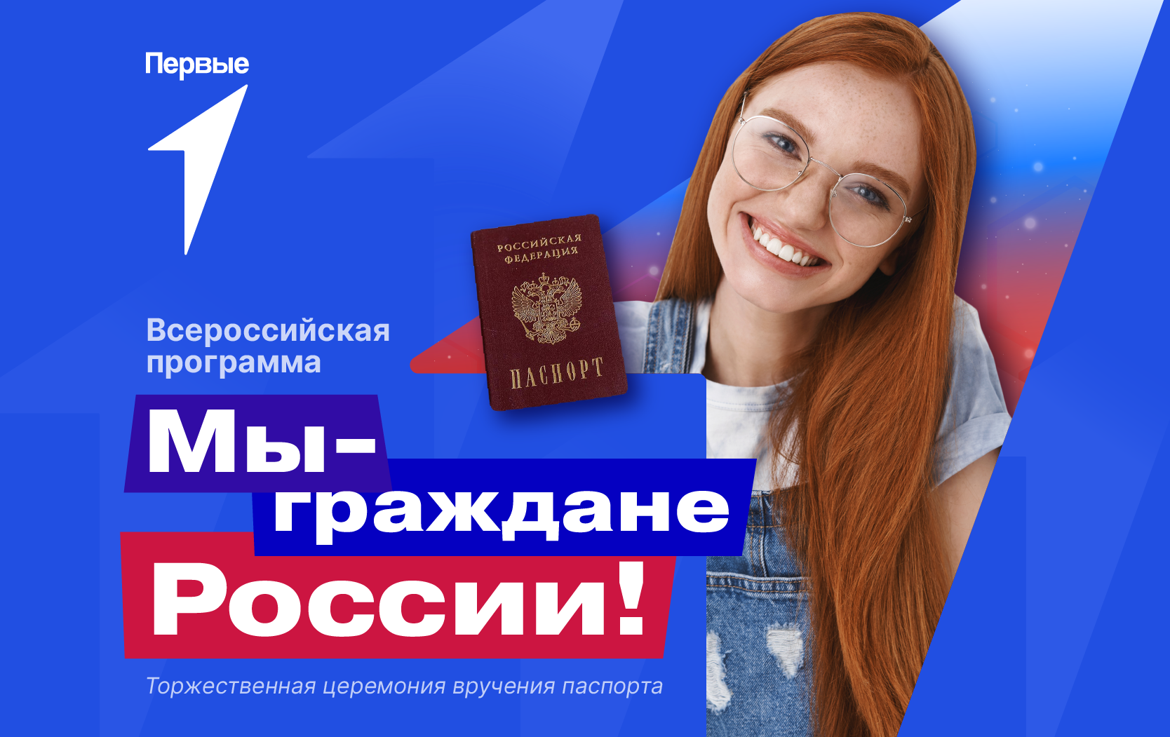 Всероссийская программа &amp;quot;Мы - граждане России!&amp;quot;.