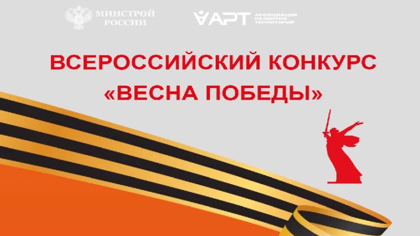 ВСЕРОССИЙСКИЙ КОНКУРС «ВЕСНА ПОБЕДЫ» среди социальных объектов, объектов торговли и общественного питания, объектов сферы предоставления услуг населению и гостеприимства..