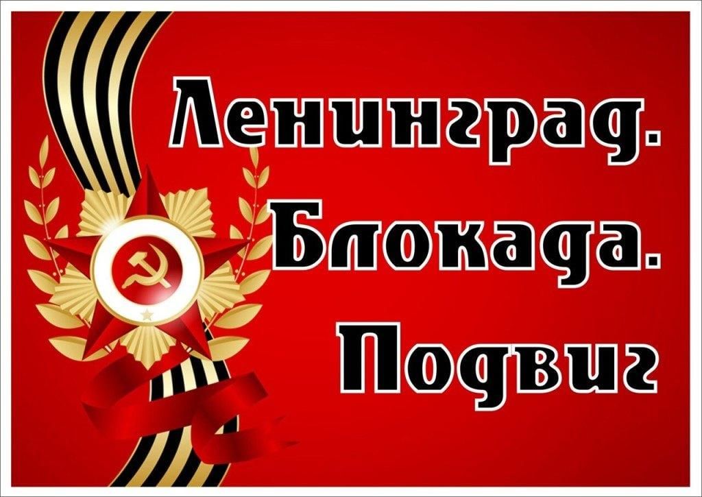 Акция «Ленинград. Блокада. Подвиг».