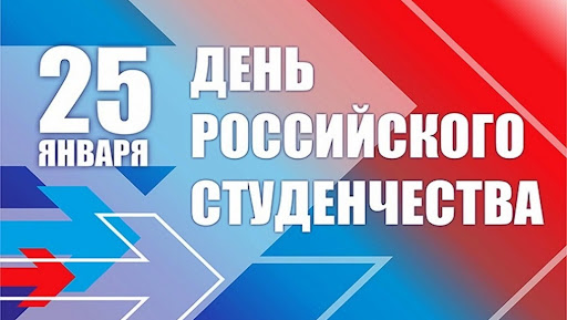 «День Российского студенчества» интеллектуальная интерактивная программа.