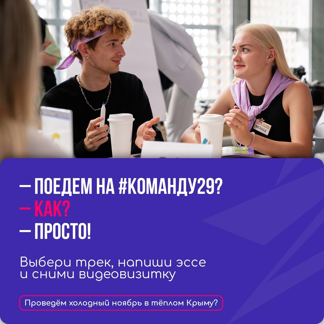 Команда 29.Крым.