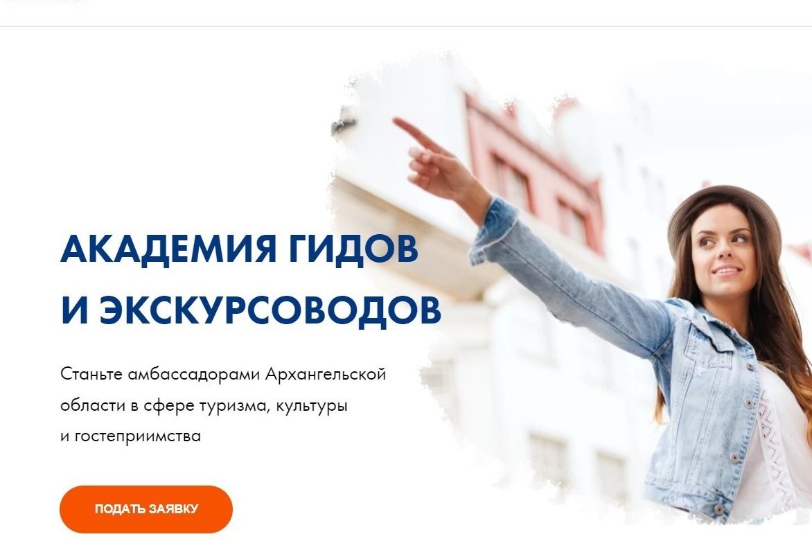 Академия гидов и экскурсоводов Архангельский области &quot;АРТА&quot; объявила прием заявок..