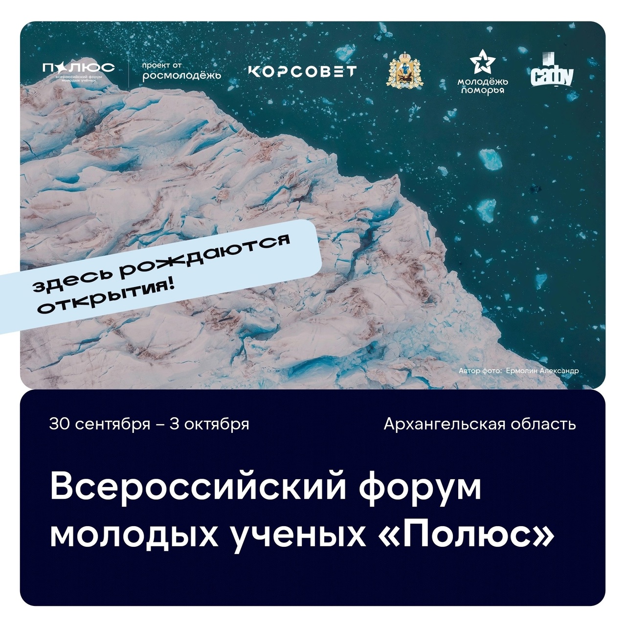 Всероссийский форум молодых учёных «Полюс».