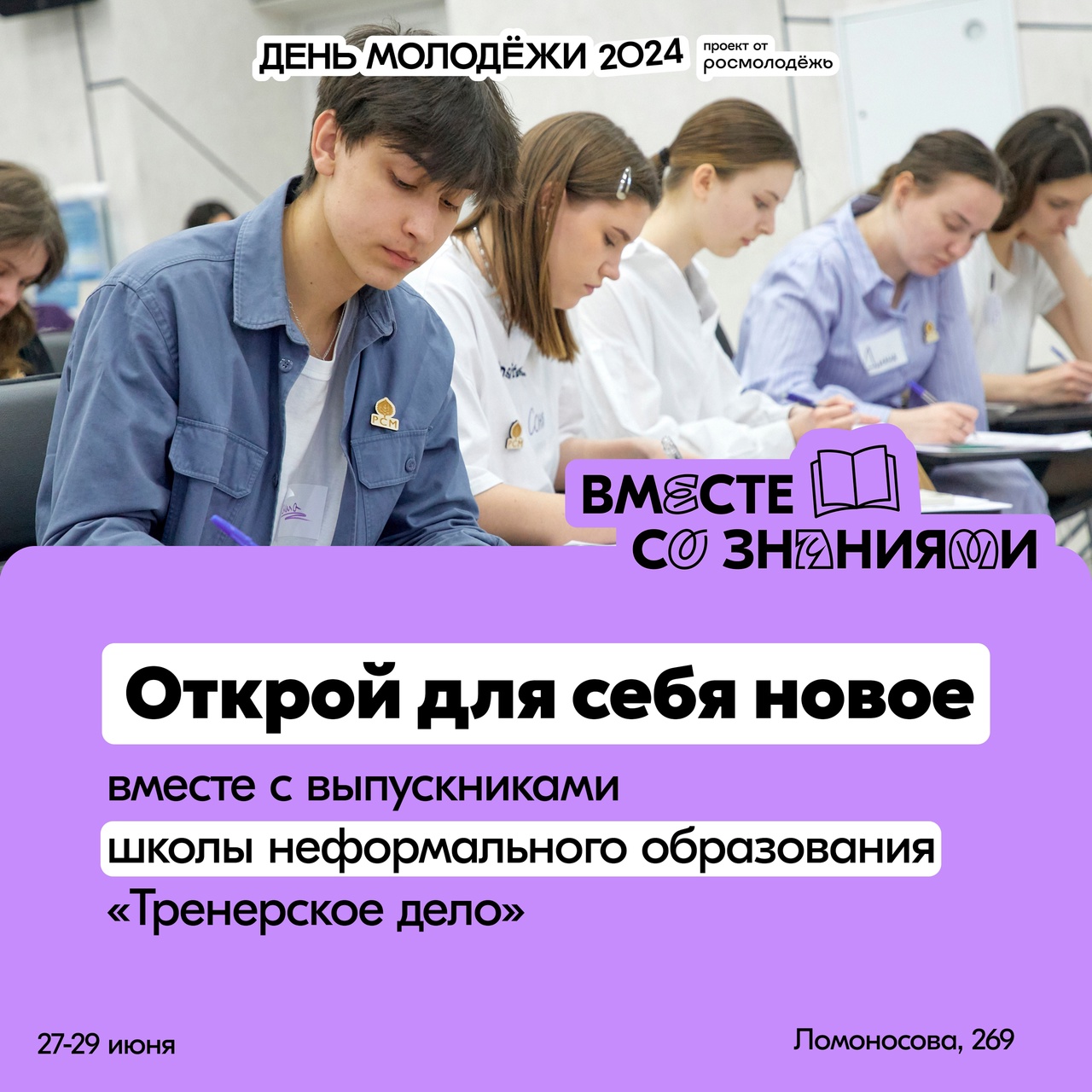 День молодежи 2024.