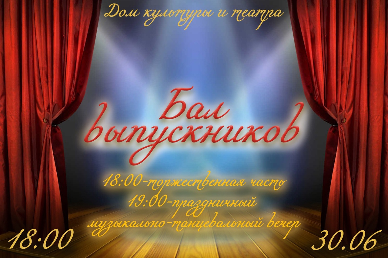 БАЛ ВЫПУСКНИКОВ.