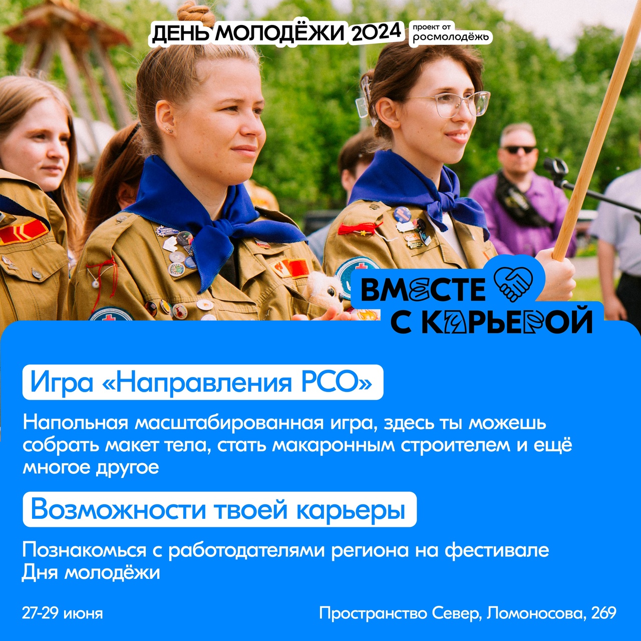 День Молодежи 2024.