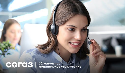 Связаться со страховыми представителями «СОГАЗ-Мед» можно непосредственно из медицинской организации.