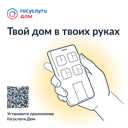 Напоминаем, что с 2023 года на территории всех субъектов Российской Федерации внедрено мобильное приложение «Госуслуги.Дом».