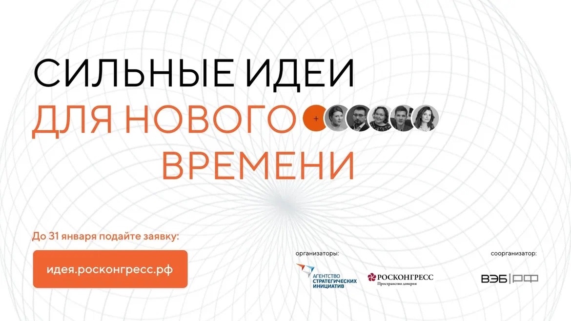 Форум «Сильные идеи для нового времени».