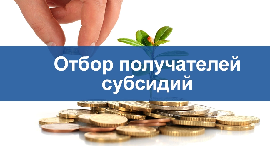 Извещение о проведении отбора для предоставления субсидий по доставке товаров в труднодоступные населенные пункты.
