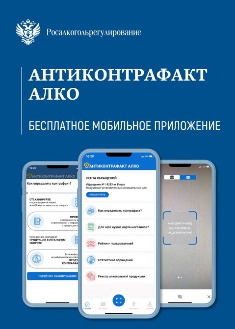 Мобильное приложение «АнтиКонтрафакт Алко» – официальное приложение от Федеральной службы по контролю за алкогольным и табачным рынками..