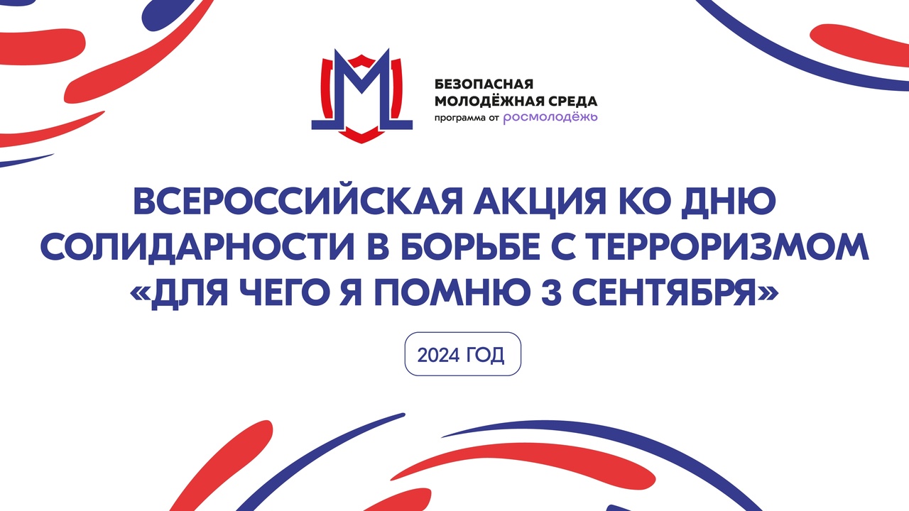 Всероссийская акция « Для чего я помню третье сентября».