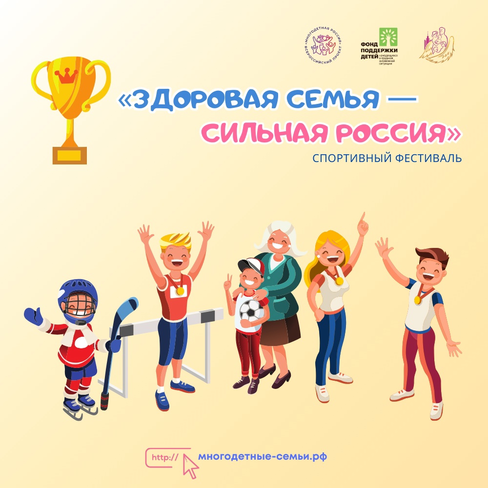 «Стартовал Спортивный фестиваль «Здоровая семья – сильная Россия»!».