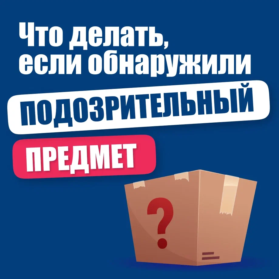 Что делать если обнаружили подозрительный предмет.