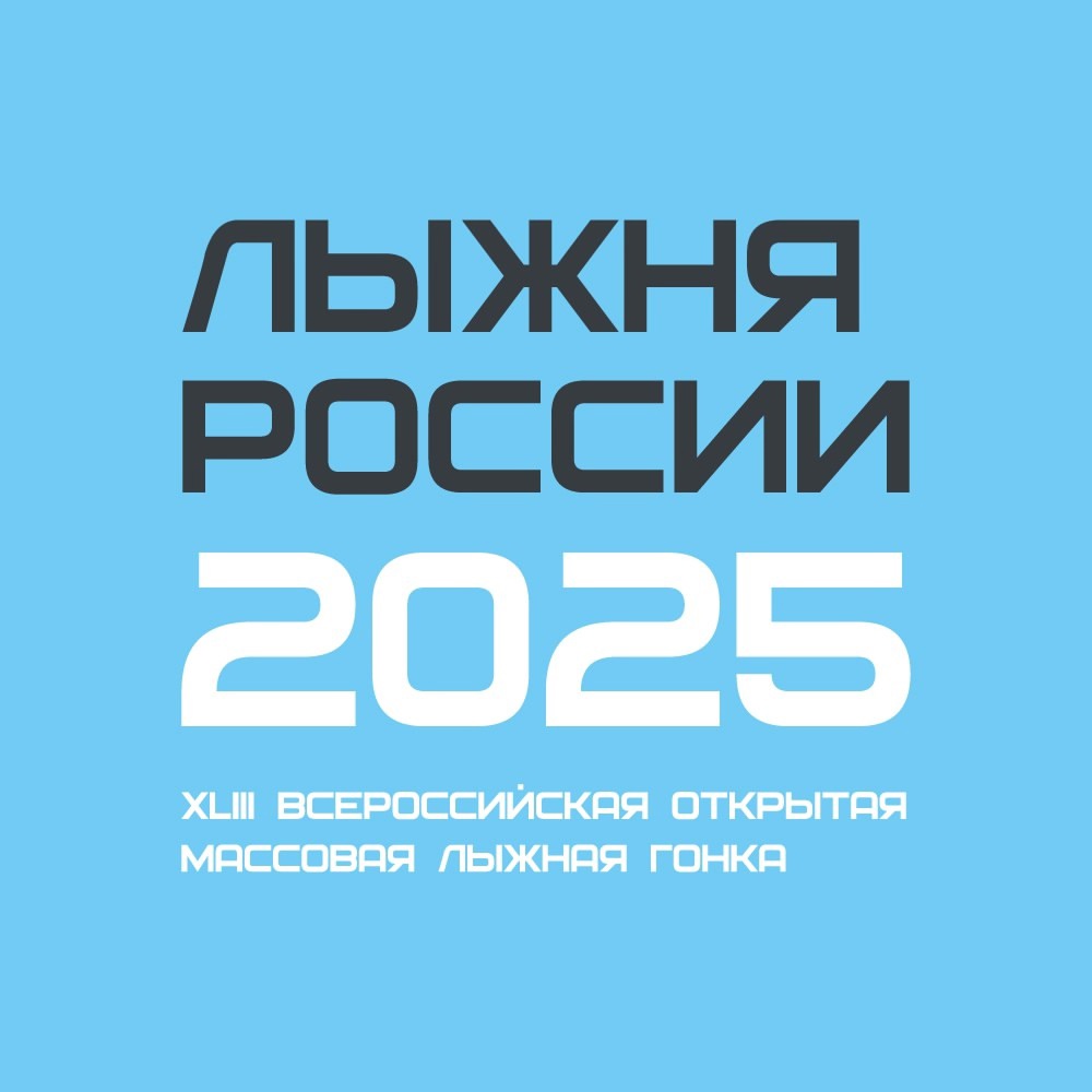 «Лыжня России — 2025».