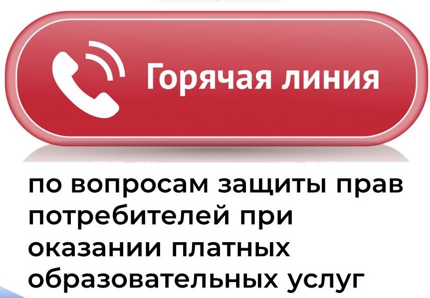 С 08 июля по 19 июля 2024 года проводится «горячая линия» по вопросам оказания платных образовательных услуг.