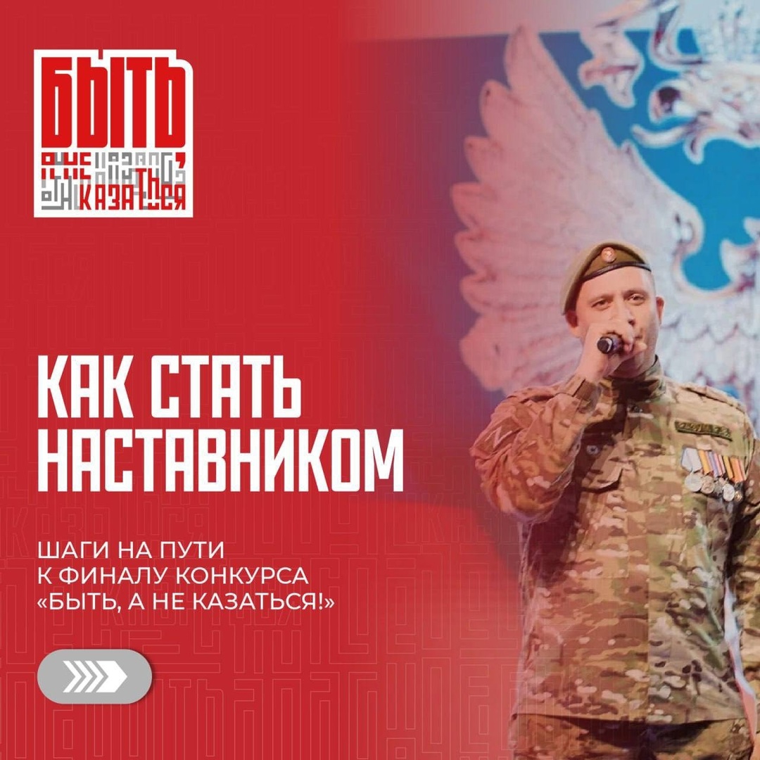 Всероссийский конкурс среди наставников патриотического воспитания «Быть, а не казаться!».