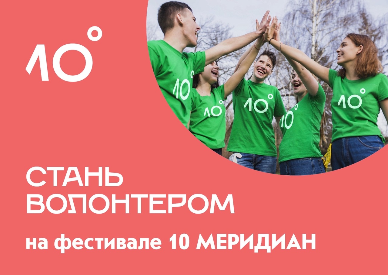 Фестиваль счастливых людей «10 МЕРИДИАН».