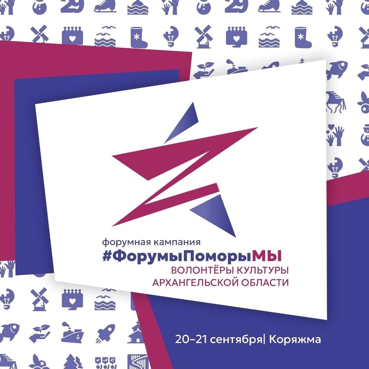 Форум волонтеров культуры Архангельской области..