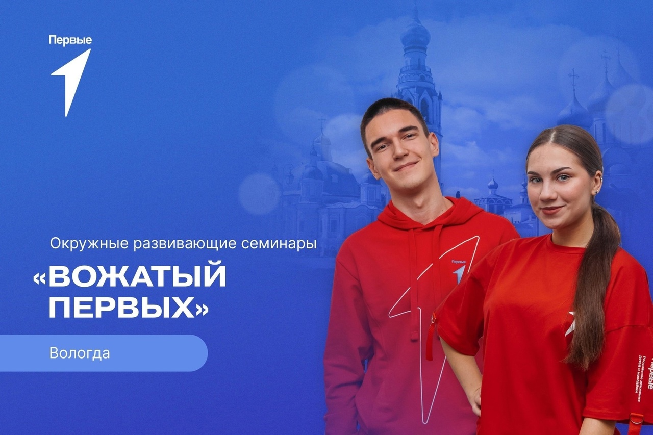 Окружной развивающий семинар «Вожатый Первых».