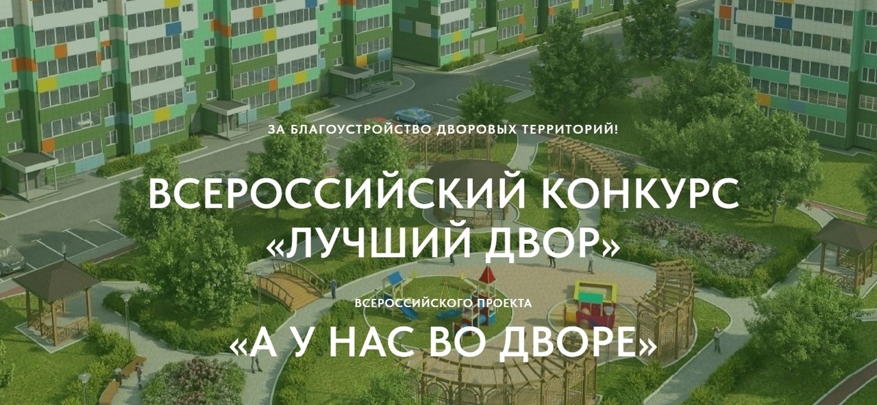 Всероссийский конкурс проектов благоустройства дворовых пространств «Лучший двор» Всероссийского проекта «А у нас во дворе» 2024 год..