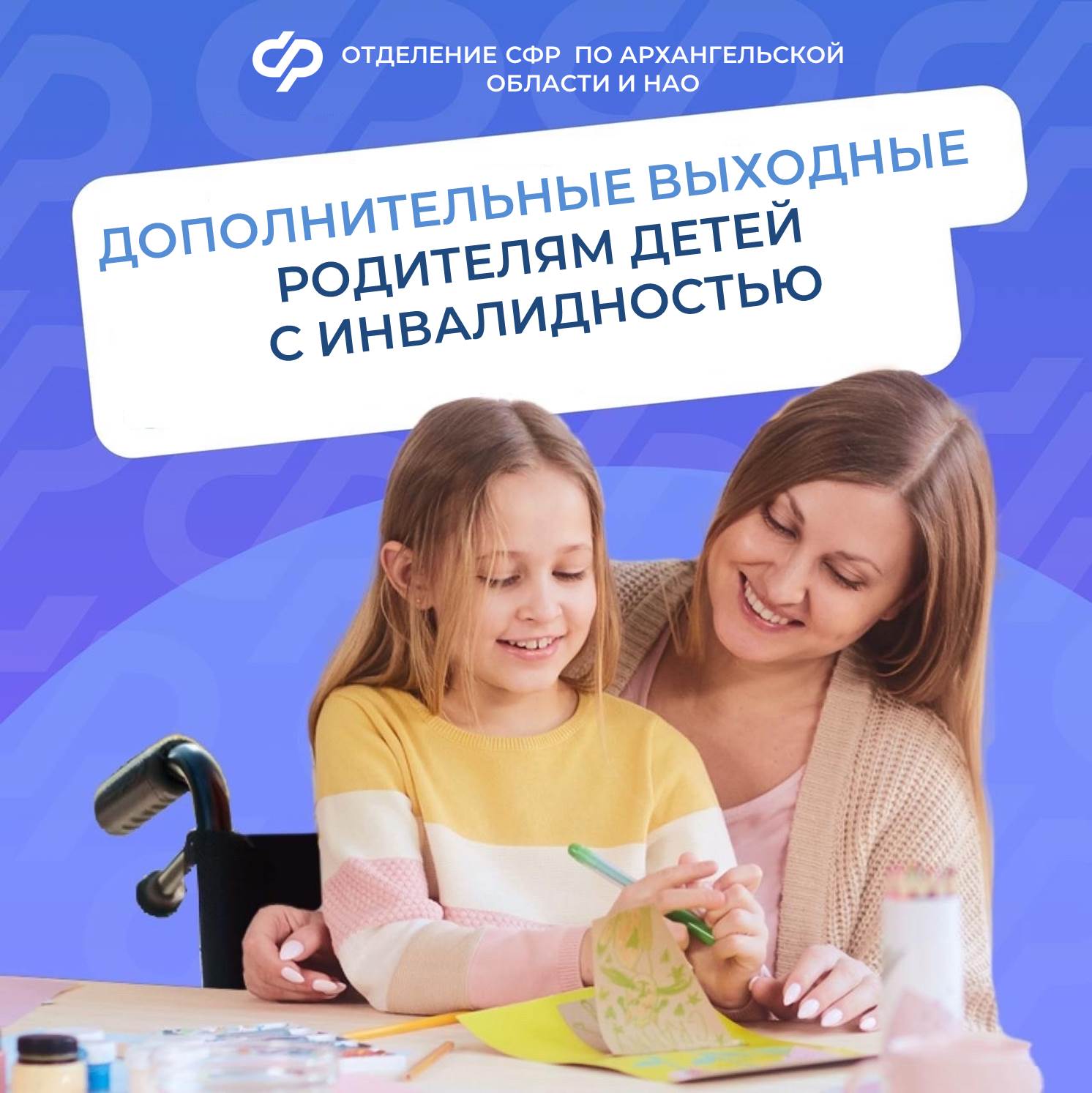 Отделение СФР по Архангельской области и НАО с начала года оплатило работающим родителям более 19 тысяч дополнительных выходных по уходу за детьми с инвалидностью.