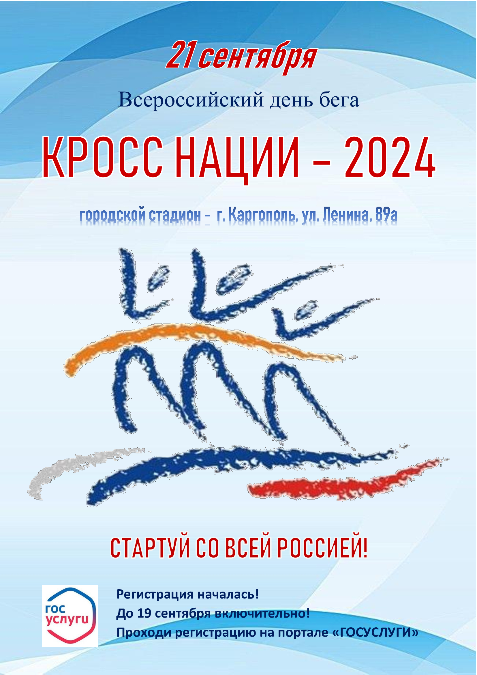 КРОСС НАЦИИ — 2024г.