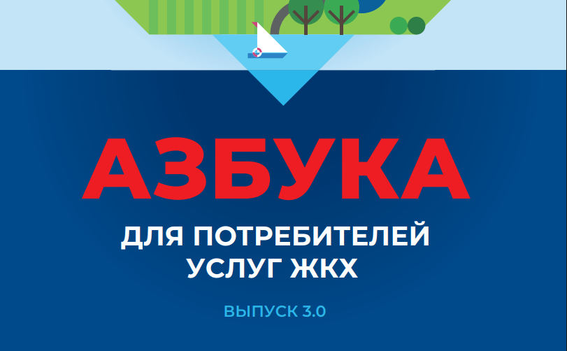 Азбука для потребителей услуг ЖКХ, выпуск 3.0.