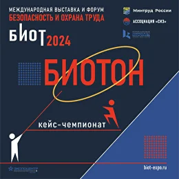 С 3 по 6 декабря 2024 года в г. Москве на территории ЦВК Экспоцентр будет проходить Международный форум и 28-я специализированная выставка «Безопасность и охрана труда» (далее – БИОТ-2024)..
