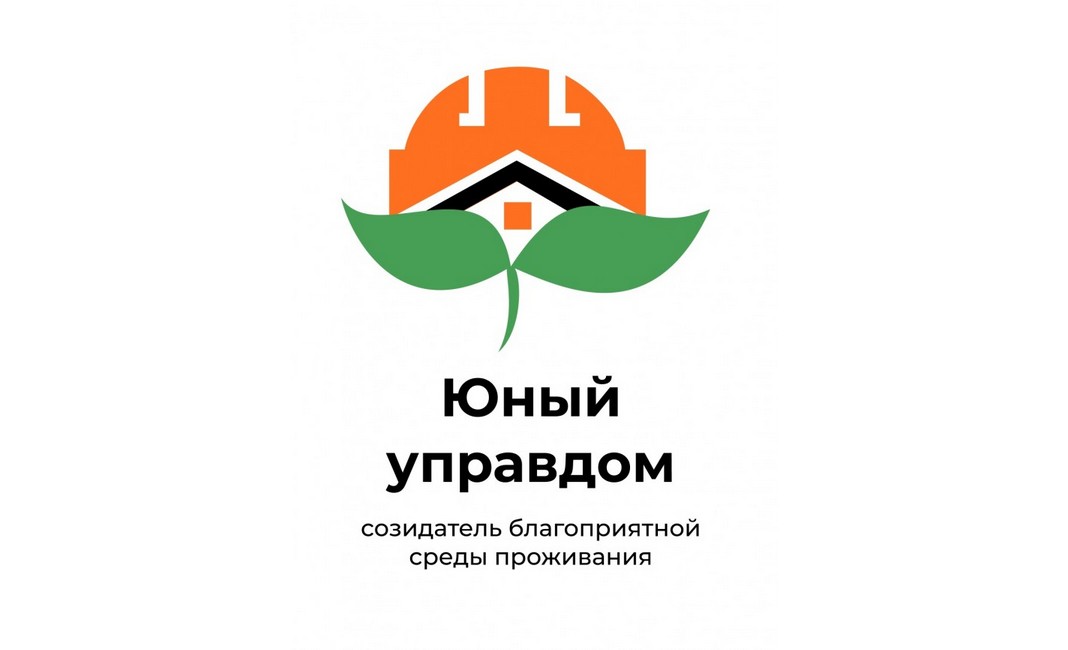 Юный Управдом-созидатель благоприятной среды проживания.