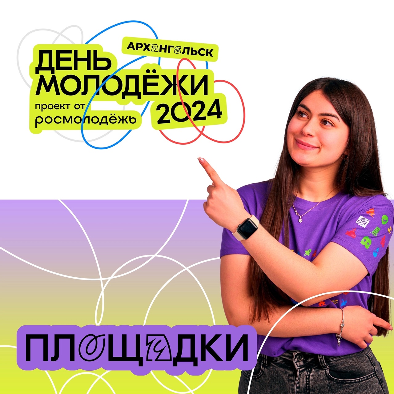 День молодежи 2024г..