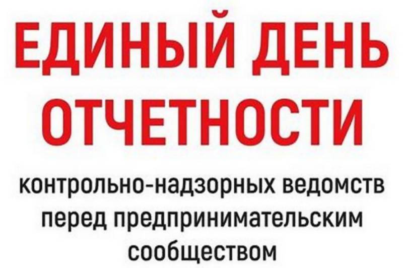 14 февраля &quot;Единый день отчетности&quot;.