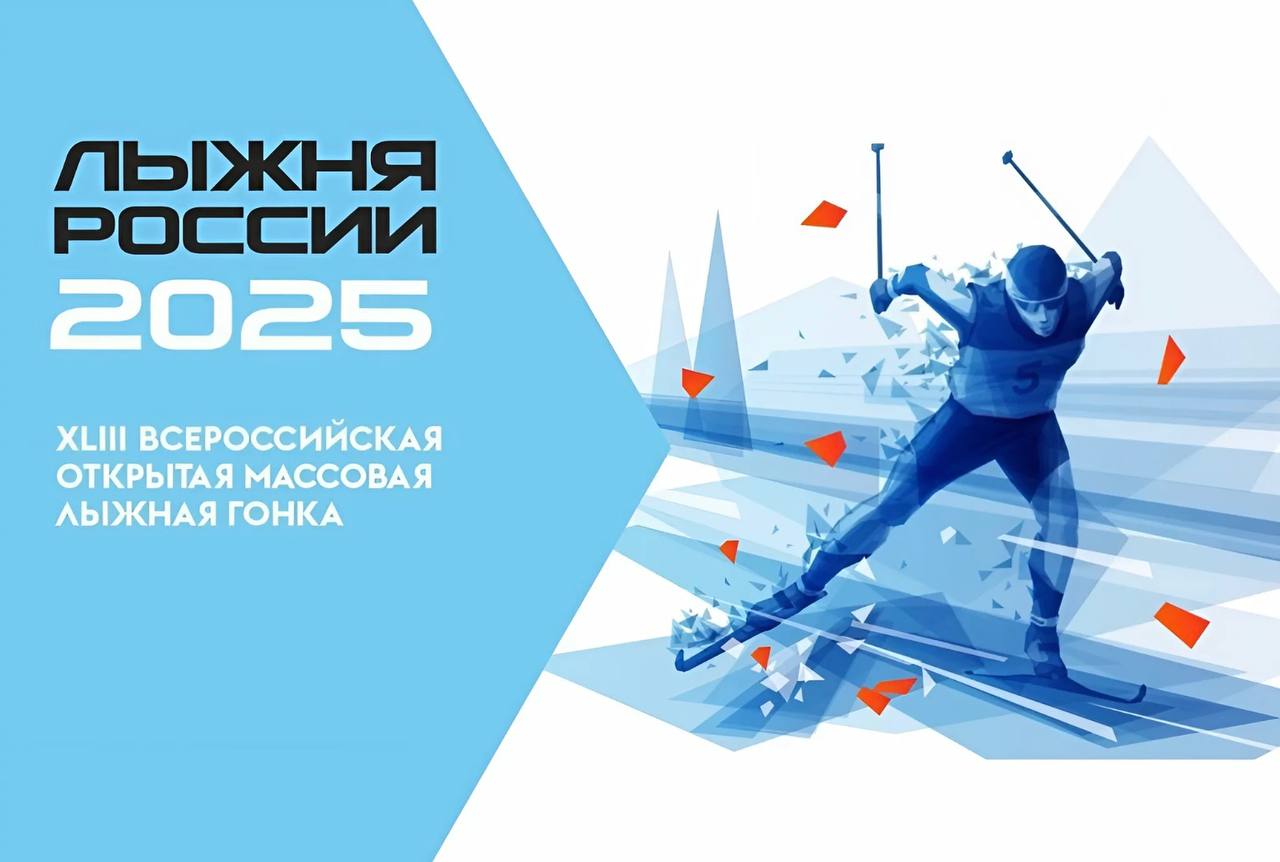 Лыжня России — 2025.