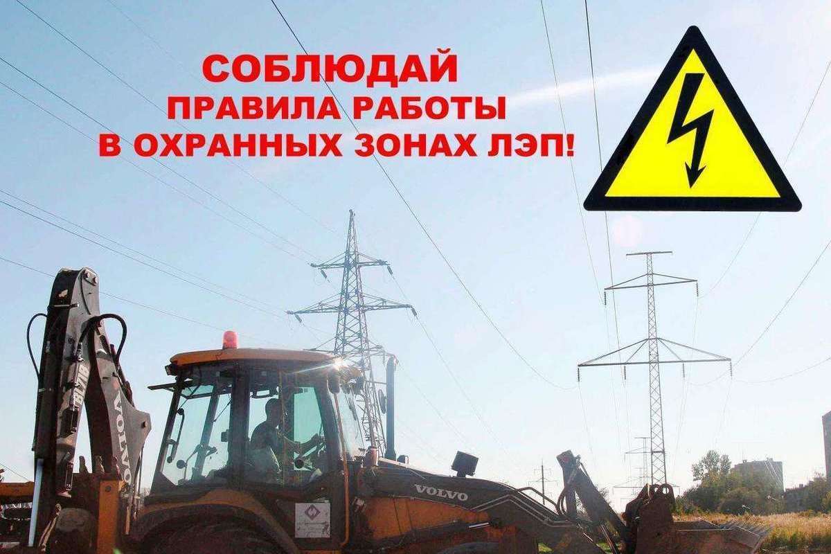 О предотвращении несчастных случаев пр работе в охранных зонах электросетевых объектов..