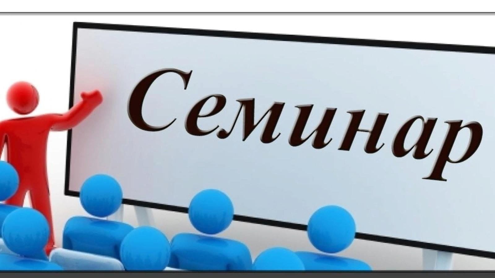 Семинар : Бизнесу ответят на актуальные вопросы о соблюдении обязательных требований в области пожарной безопасности (31 января).