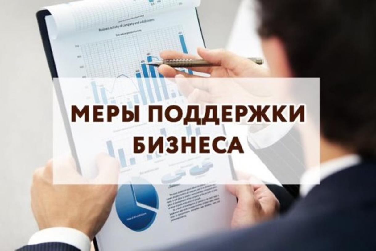 Меры поддержки бизнеса.