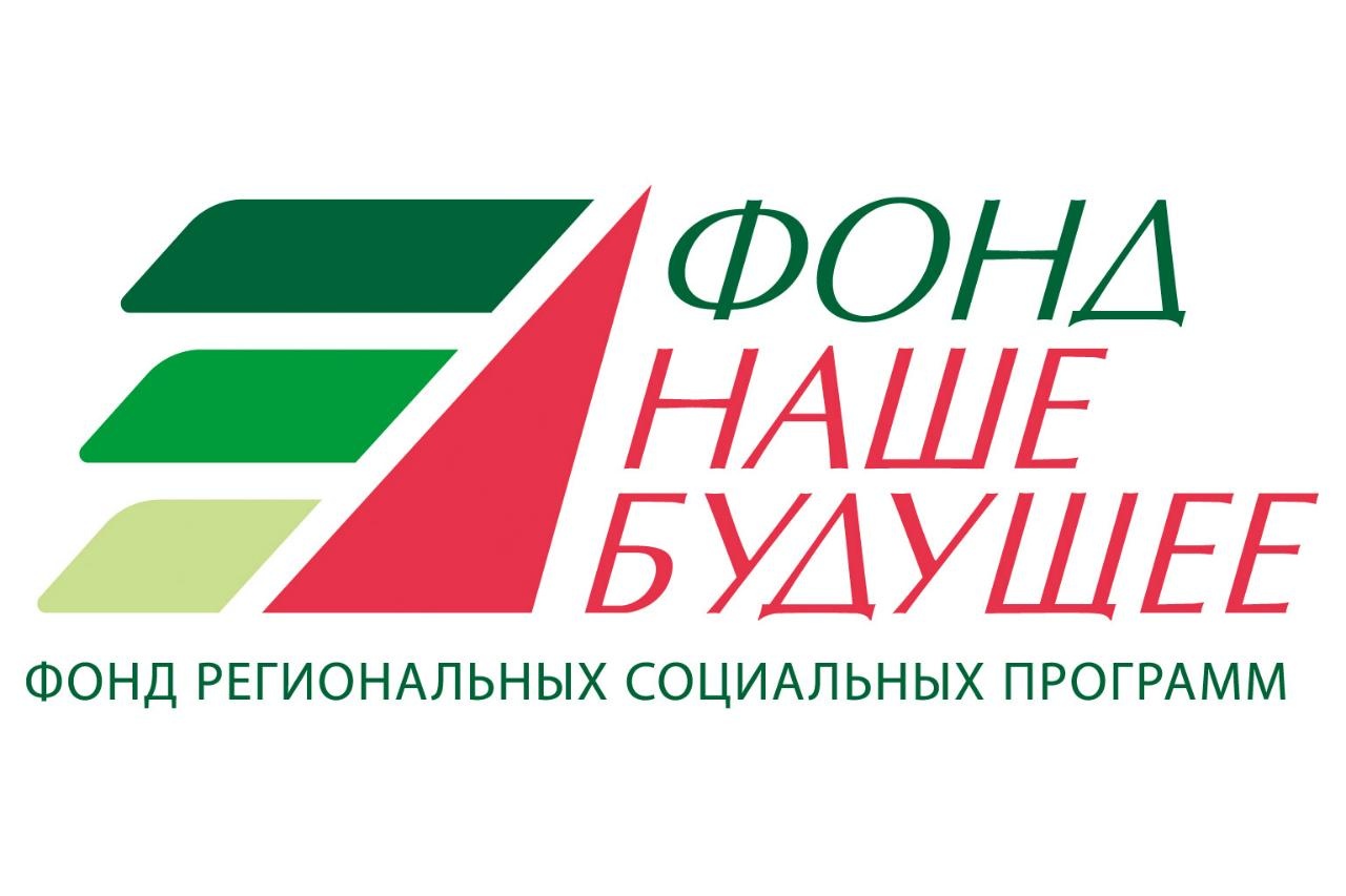 Фонд региональных социальных программ «НАШЕ БУДУЩЕЕ» приглашает к участию социальные предприятия в конкурсах и образовательных программах фонда.