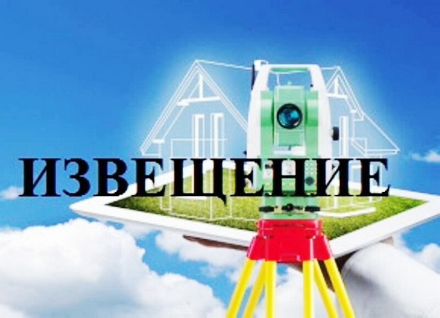 Извещение о проведении заседания согласительной комиссии по вопросу согласования местоположения границ земельных участков в кадастровом квартале 29:05:040501..
