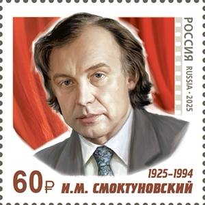 Портрет Иннокентия Смоктуновского украсил почтовые марки.