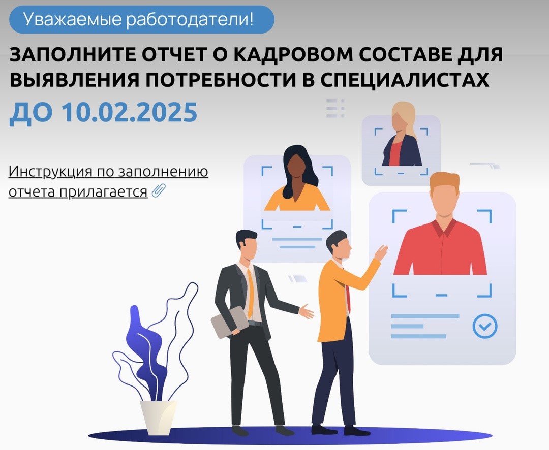 Отчет о кадровом составе.