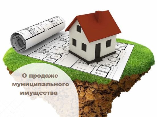Извещение о проведении аукциона по продаже муниципального имущества посредством публичного предложения в электронной форме.