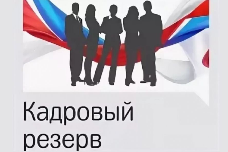 Кадровый резерв!.
