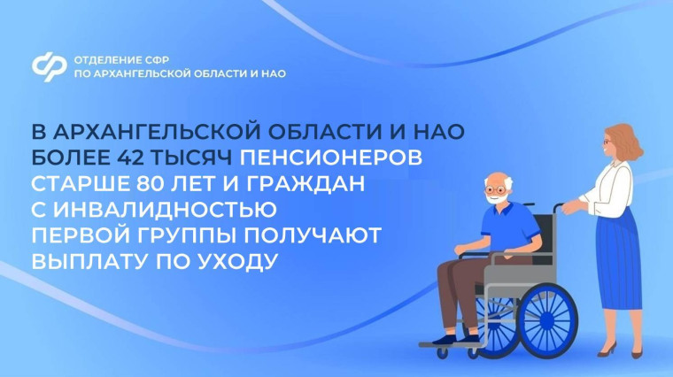 В Архангельской области и НАО более 42 тысяч граждан с инвалидностью первой группы и пенсионеров старше 80 лет получают надбавку на уход. В Архангельской области и НАО более 42 тысяч граждан с инвалидностью первой группы и пенсионеров старше 80 лет получают надбавку на уход.