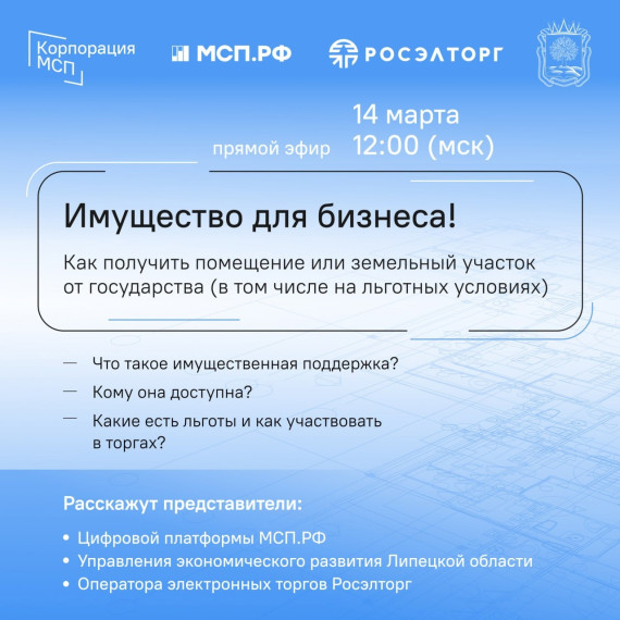 Прямой эфир с экспертами и представителями Цифровой платформы МСП.РФ на тему «Имущество для бизнеса! Как получить помещение или земельный участок от государства. Прямой эфир с экспертами и представителями Цифровой платформы МСП.РФ на тему «Имущество для бизнеса! Как получить помещение или земельный участок от государства.