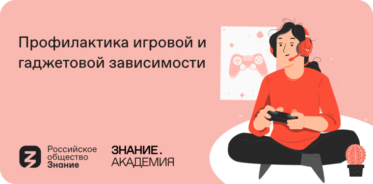 Профилактика игровой и гаджетовой зависимости. Профилактика игровой и гаджетовой зависимости.