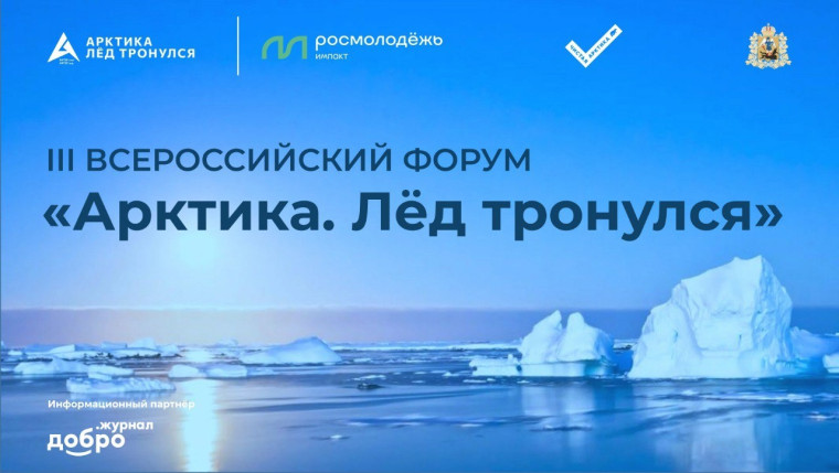 Последний шанс подать заявку на участие в III Всероссийском форуме «Арктика. Лёд тронулся». Последний шанс подать заявку на участие в III Всероссийском форуме «Арктика. Лёд тронулся».