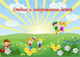 Летний отдых и оздоровление детей.. Летний отдых и оздоровление детей..