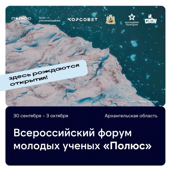 Всероссийский форум молодых учёных «Полюс». Всероссийский форум молодых учёных «Полюс».